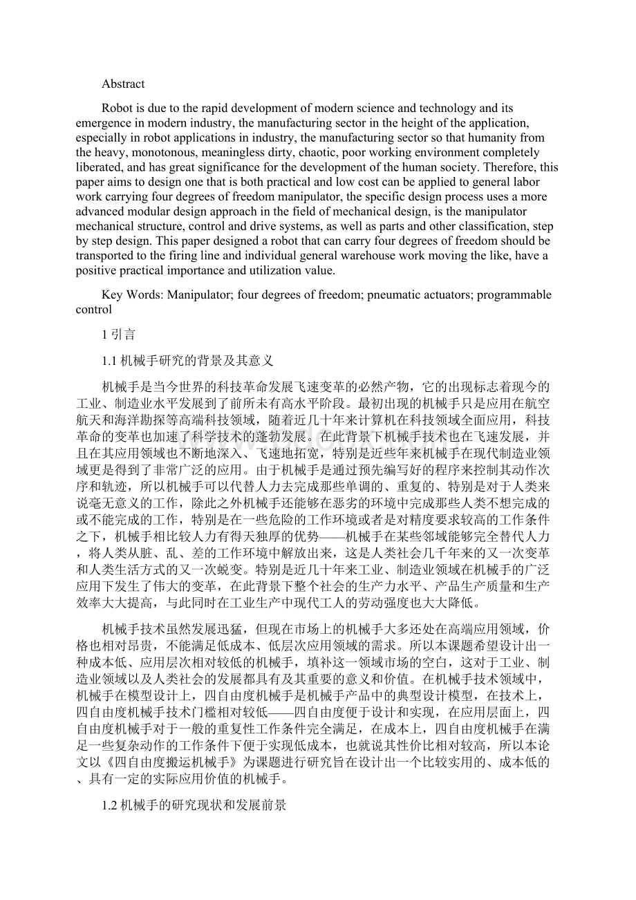 本科毕业论文四自由度搬运机械手的设计Word格式.docx_第3页