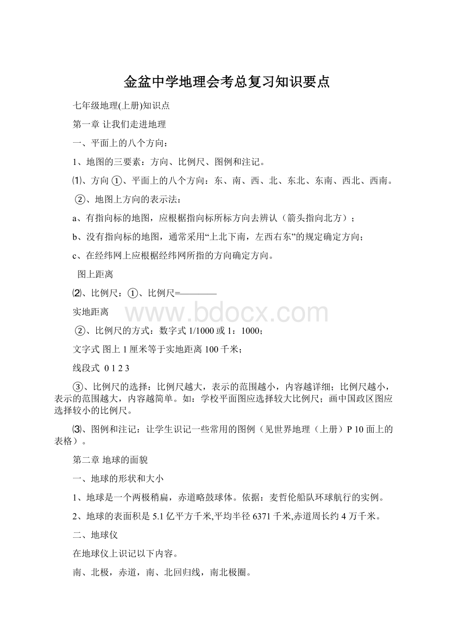 金盆中学地理会考总复习知识要点.docx