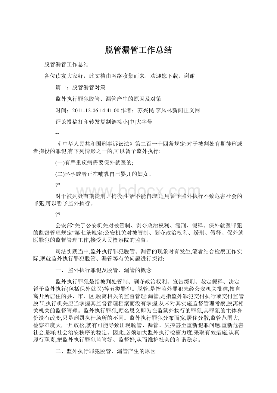 脱管漏管工作总结Word格式文档下载.docx_第1页