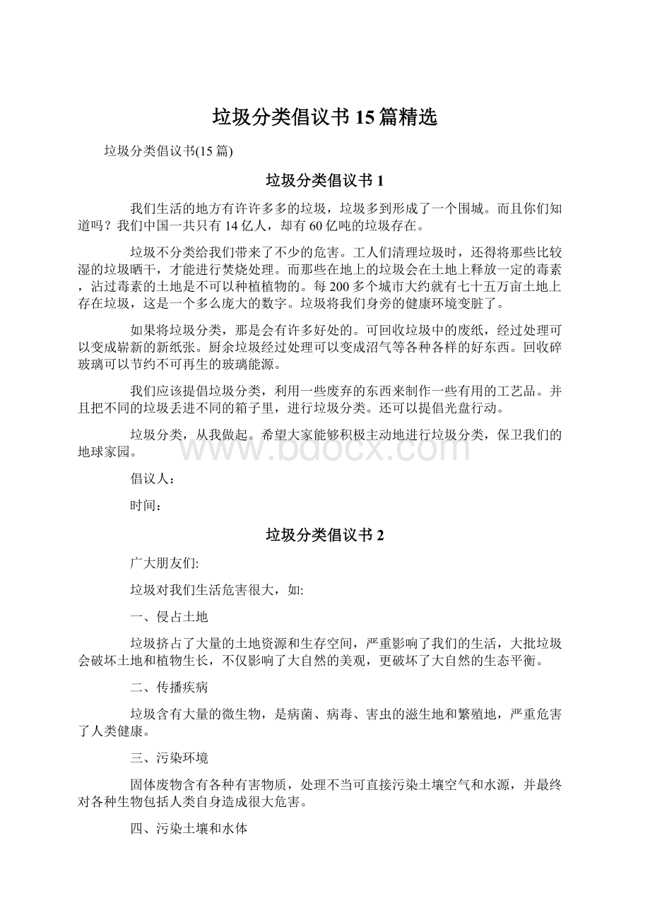 垃圾分类倡议书15篇精选.docx