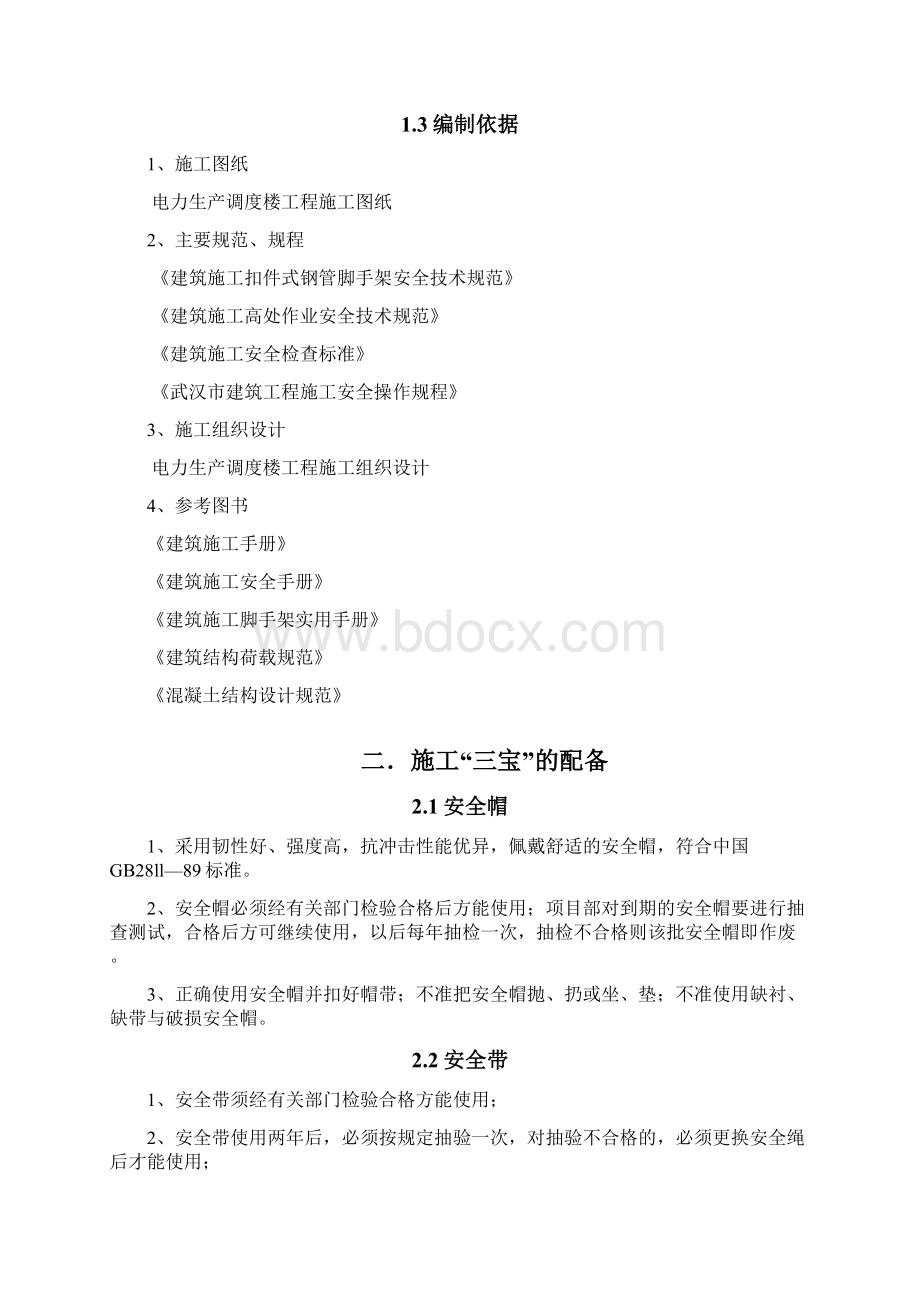 变电站施工三宝四口防护方案文档格式.docx_第2页