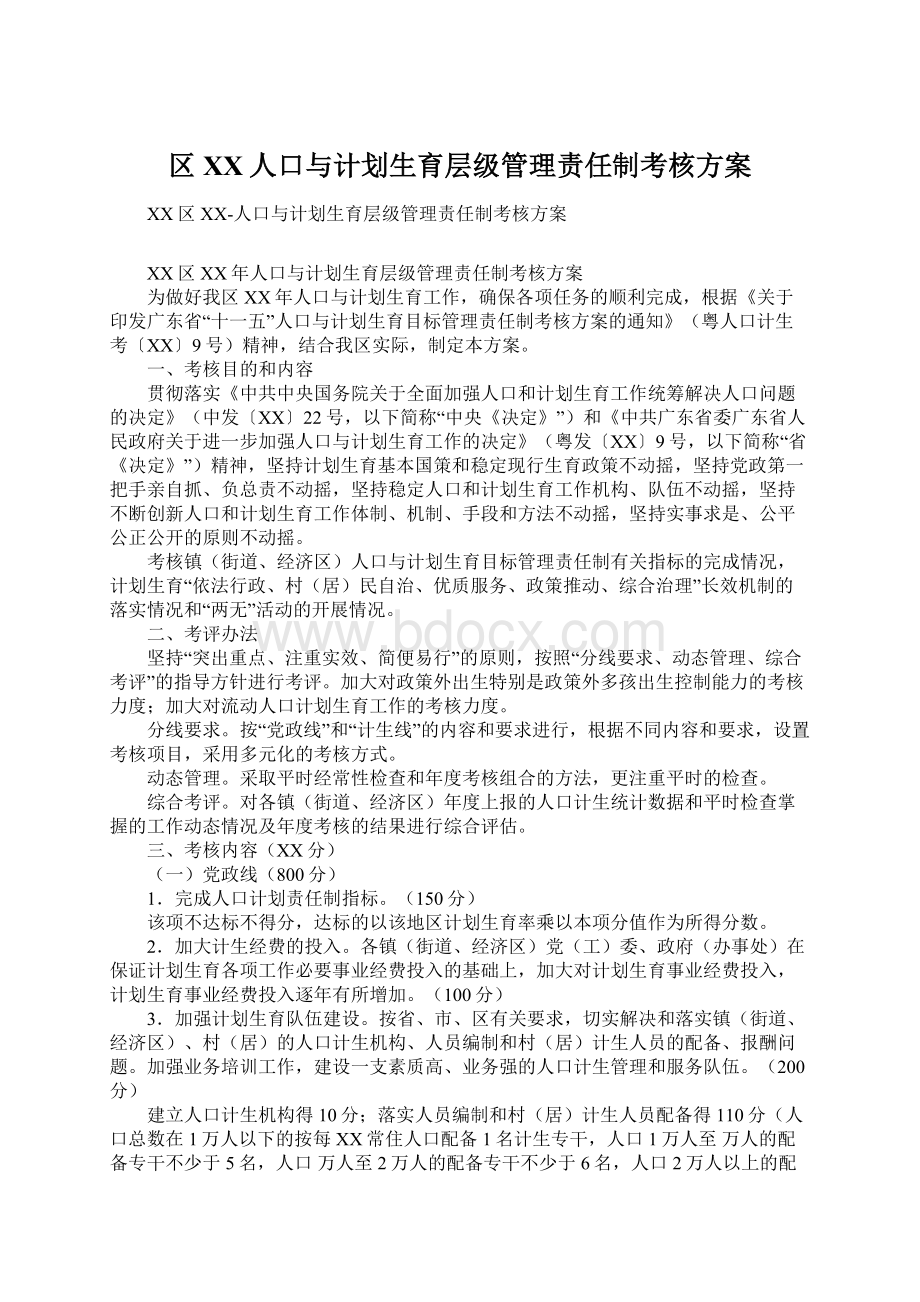 区XX人口与计划生育层级管理责任制考核方案Word格式文档下载.docx