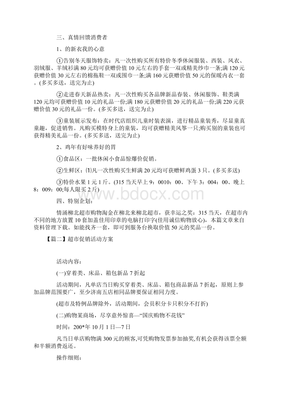 超市促销活动方案3篇.docx_第2页