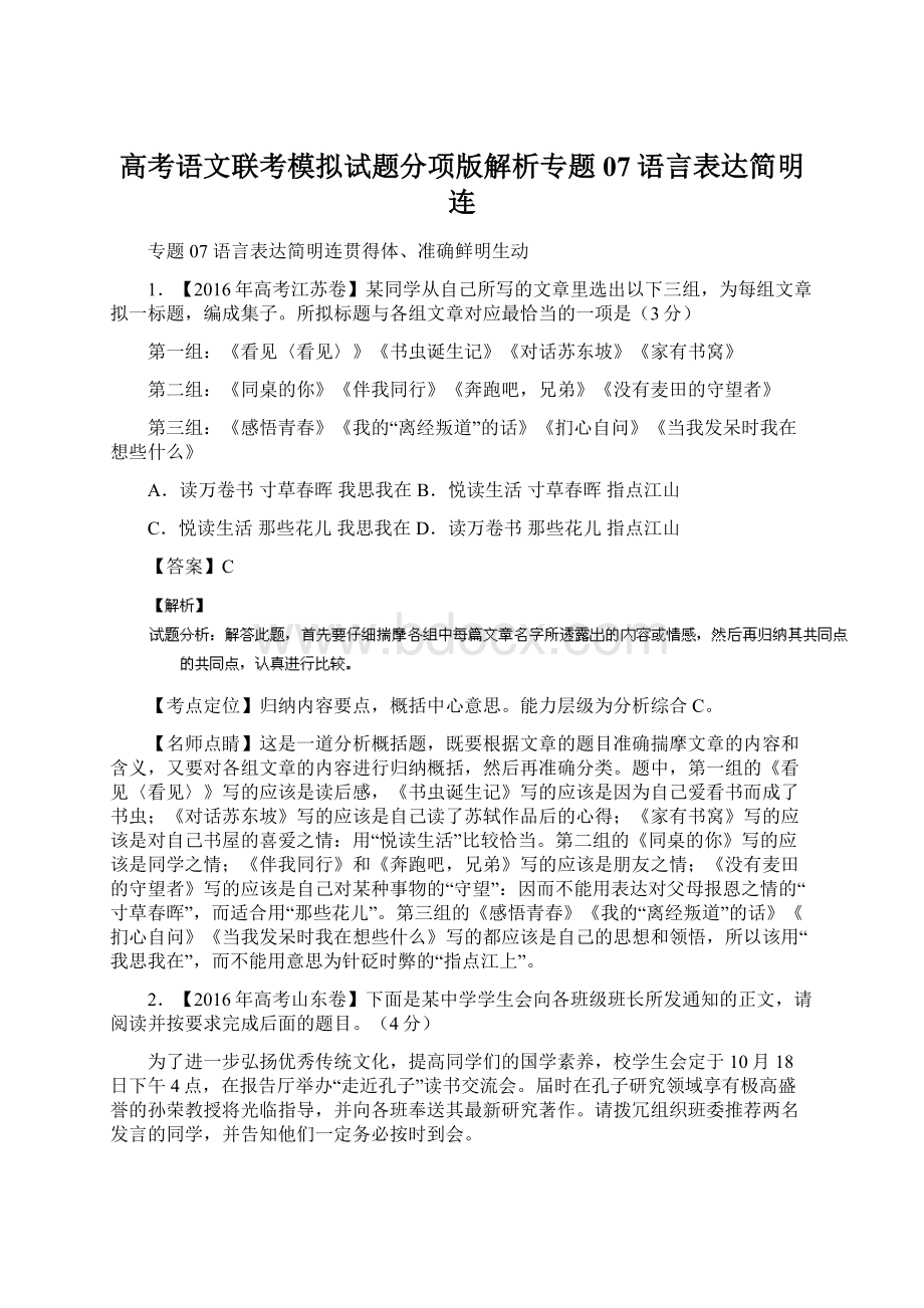 高考语文联考模拟试题分项版解析专题07语言表达简明连.docx_第1页