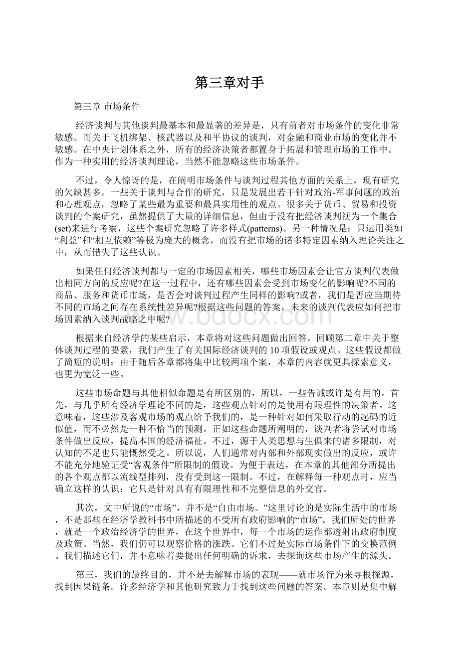 第三章对手Word文档下载推荐.docx