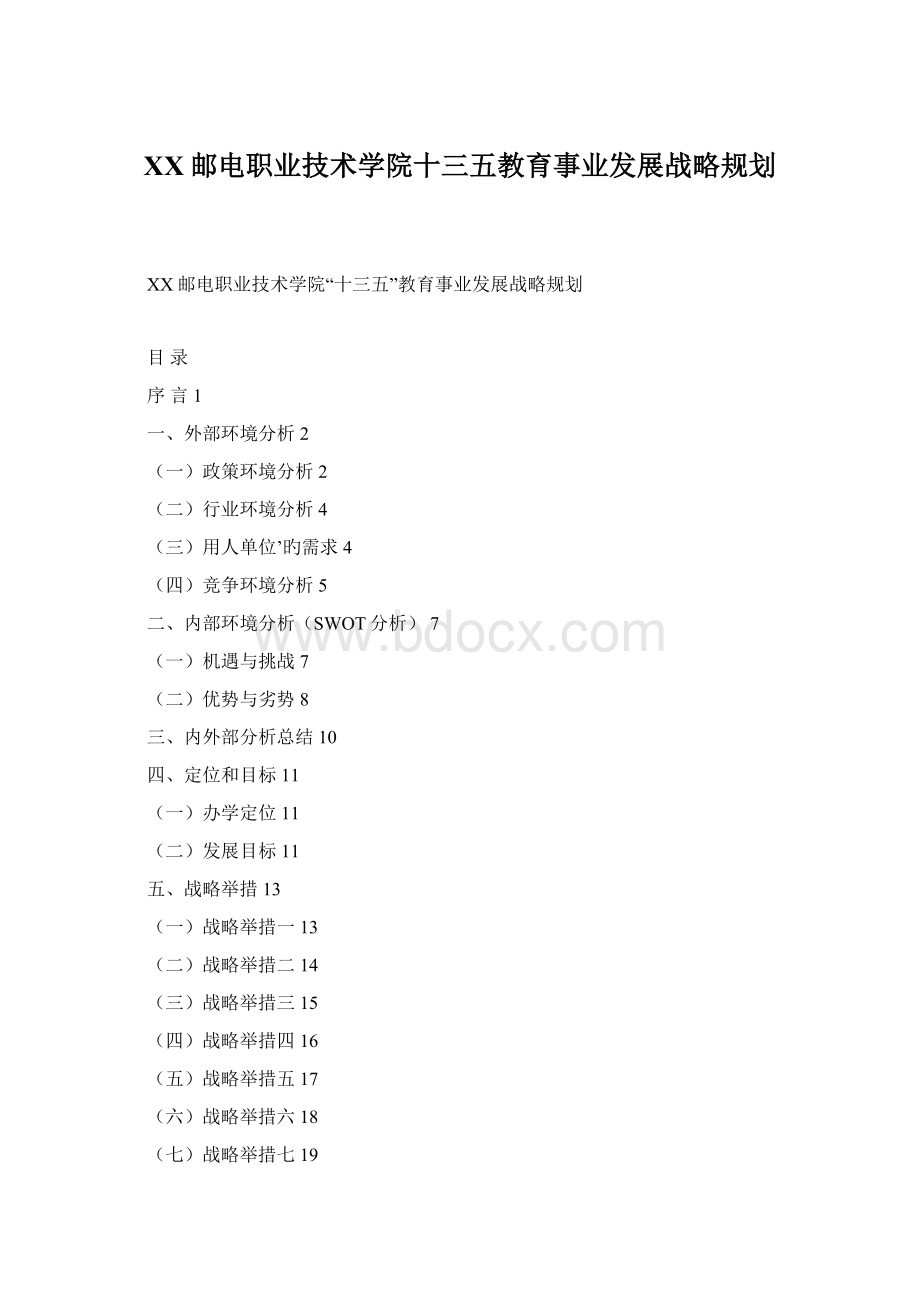 XX邮电职业技术学院十三五教育事业发展战略规划.docx