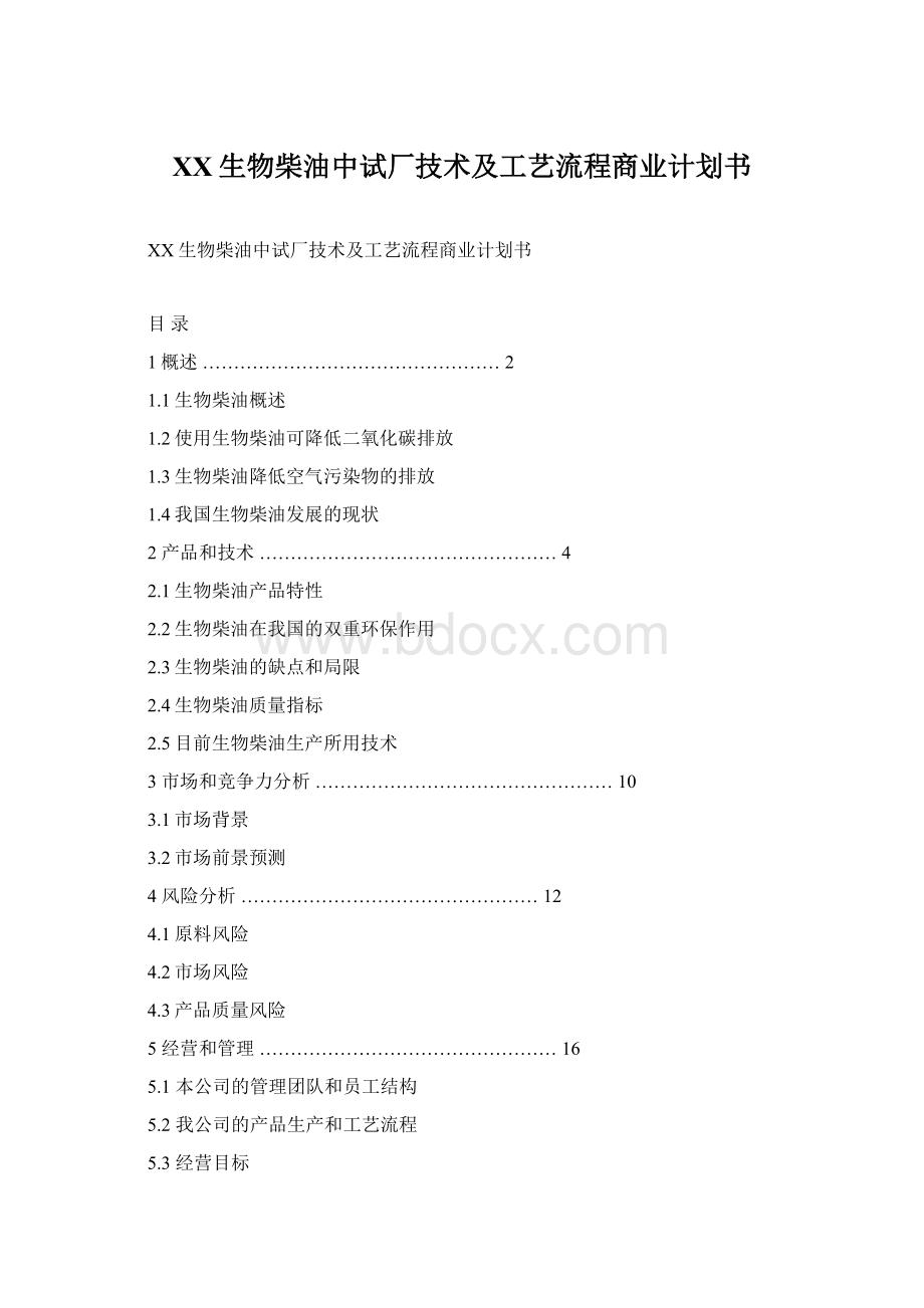 XX生物柴油中试厂技术及工艺流程商业计划书.docx