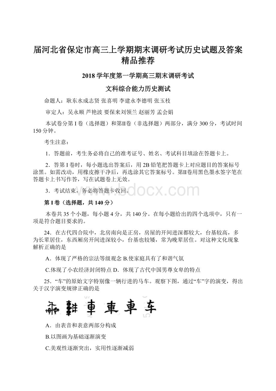 届河北省保定市高三上学期期末调研考试历史试题及答案精品推荐Word文档格式.docx_第1页