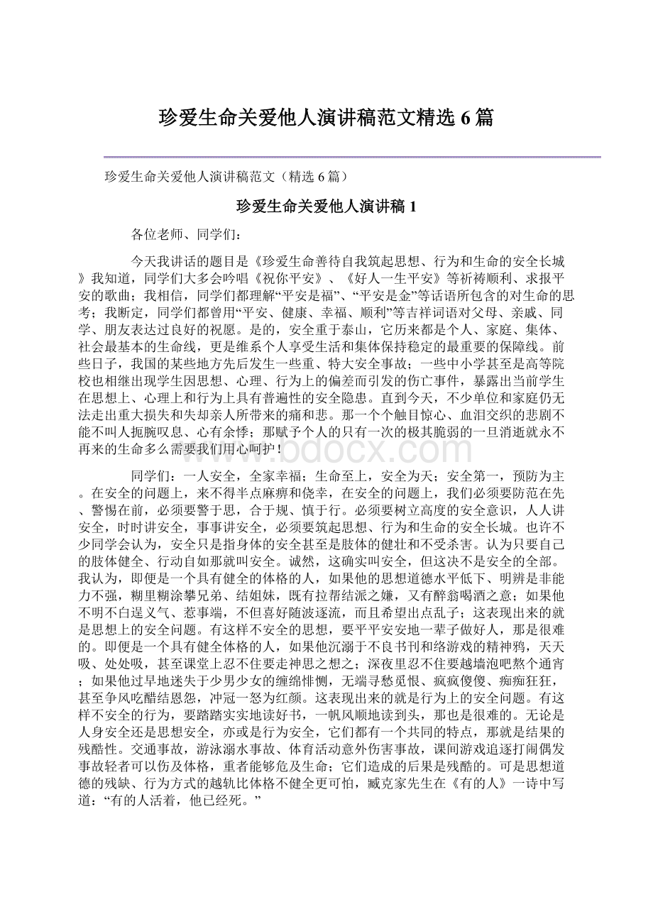 珍爱生命关爱他人演讲稿范文精选6篇Word格式.docx_第1页