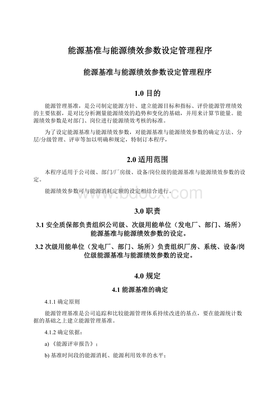 能源基准与能源绩效参数设定管理程序.docx_第1页