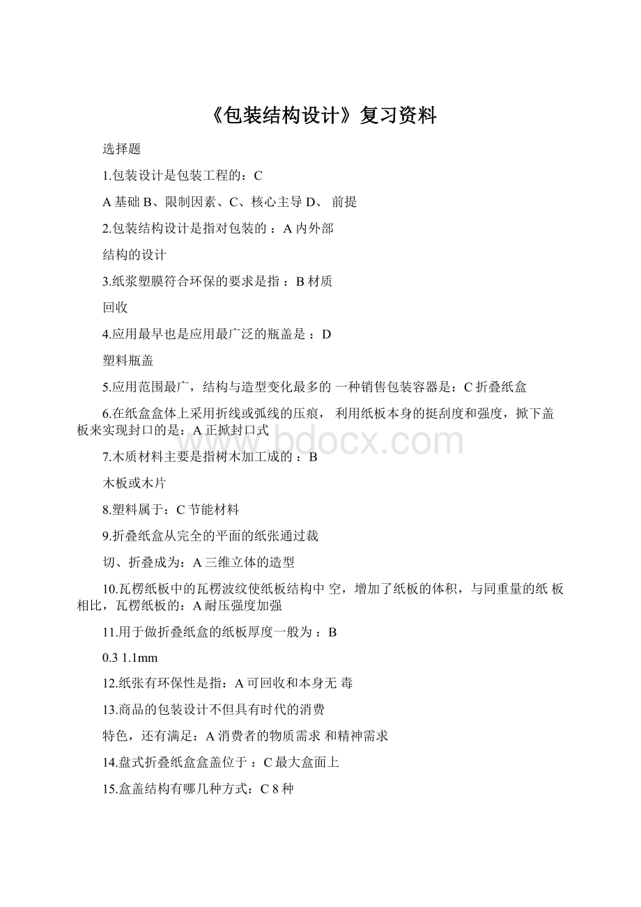 《包装结构设计》复习资料文档格式.docx