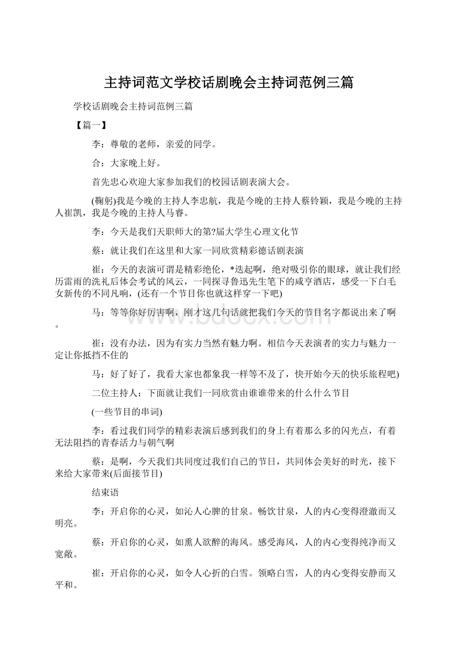 主持词范文学校话剧晚会主持词范例三篇.docx