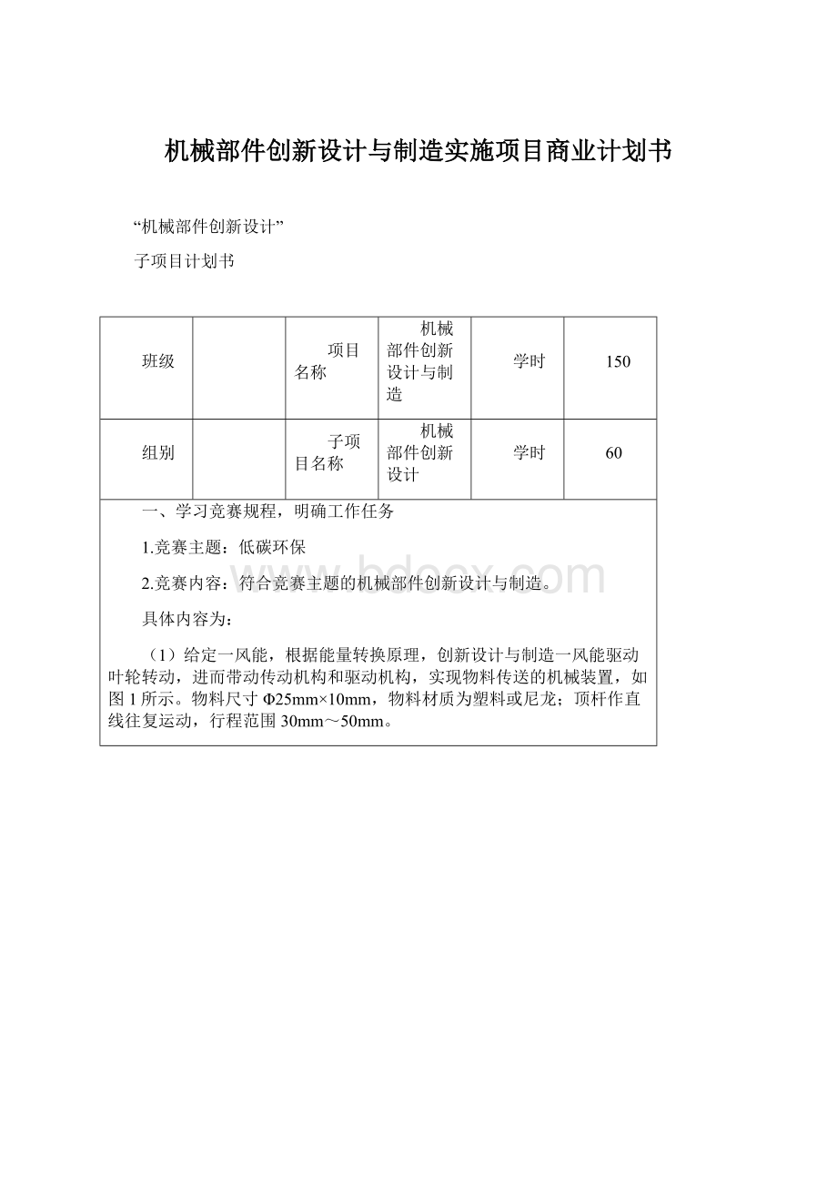 机械部件创新设计与制造实施项目商业计划书.docx