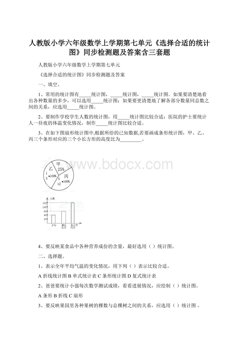 人教版小学六年级数学上学期第七单元《选择合适的统计图》同步检测题及答案含三套题.docx_第1页