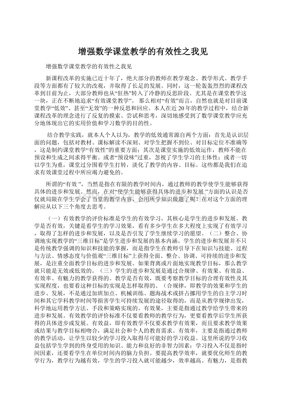 增强数学课堂教学的有效性之我见Word格式文档下载.docx_第1页