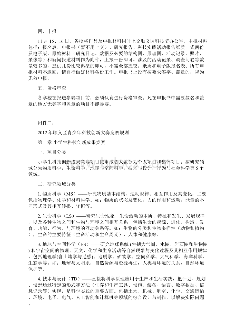 顺义区青少年科技创新大赛活动方案毕业设计策划方案Word文档下载推荐.docx_第2页