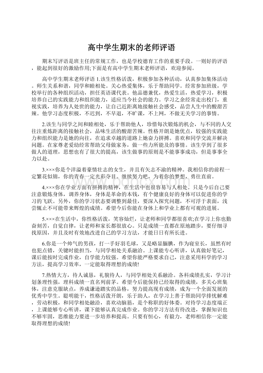 高中学生期末的老师评语Word文档下载推荐.docx