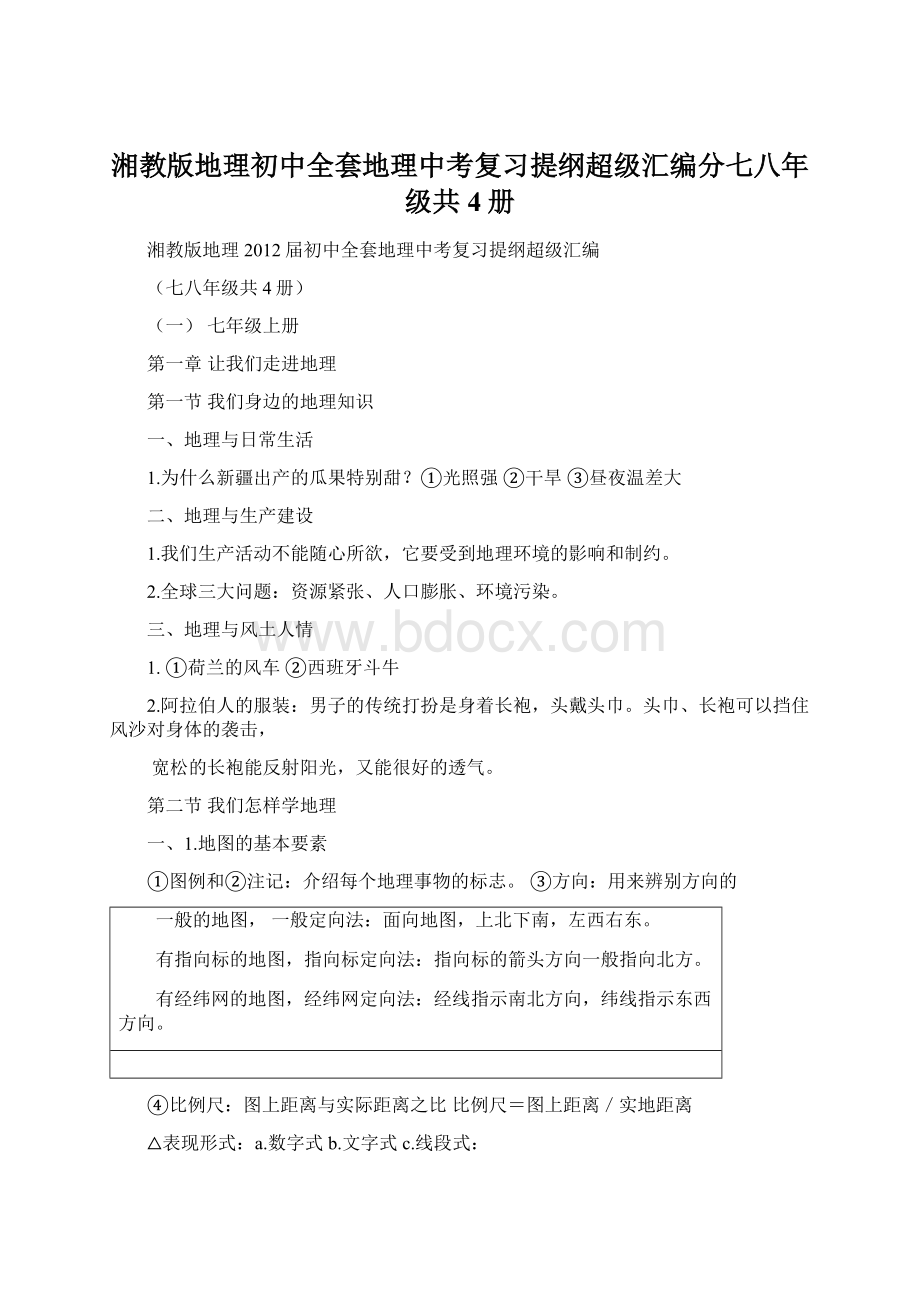 湘教版地理初中全套地理中考复习提纲超级汇编分七八年级共4册.docx_第1页