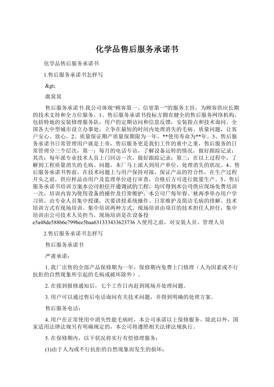 化学品售后服务承诺书Word文件下载.docx_第1页