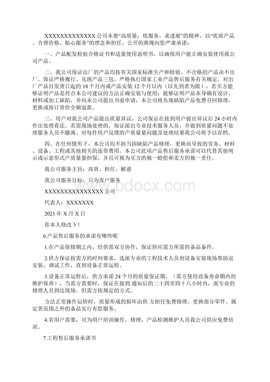 化学品售后服务承诺书Word文件下载.docx_第3页