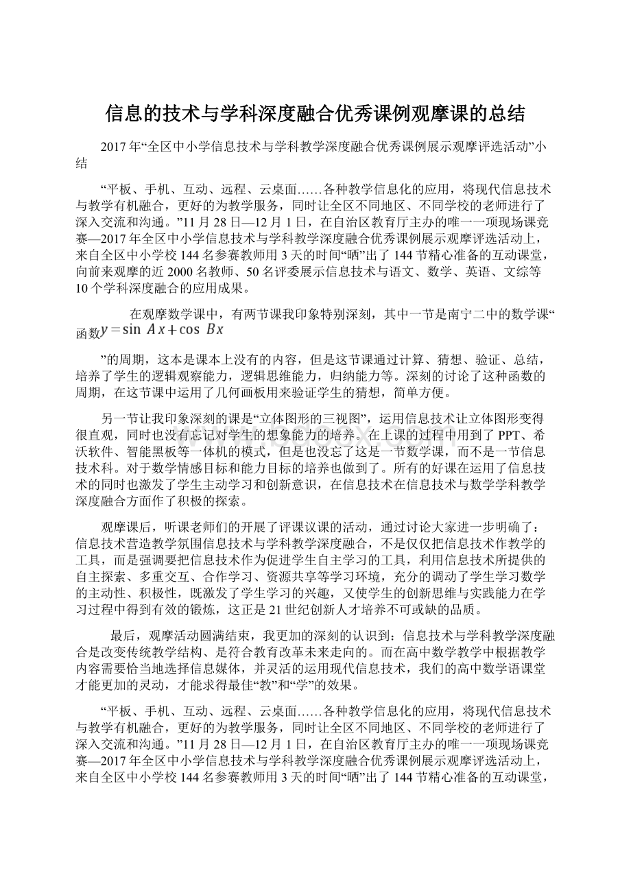 信息的技术与学科深度融合优秀课例观摩课的总结Word格式.docx_第1页