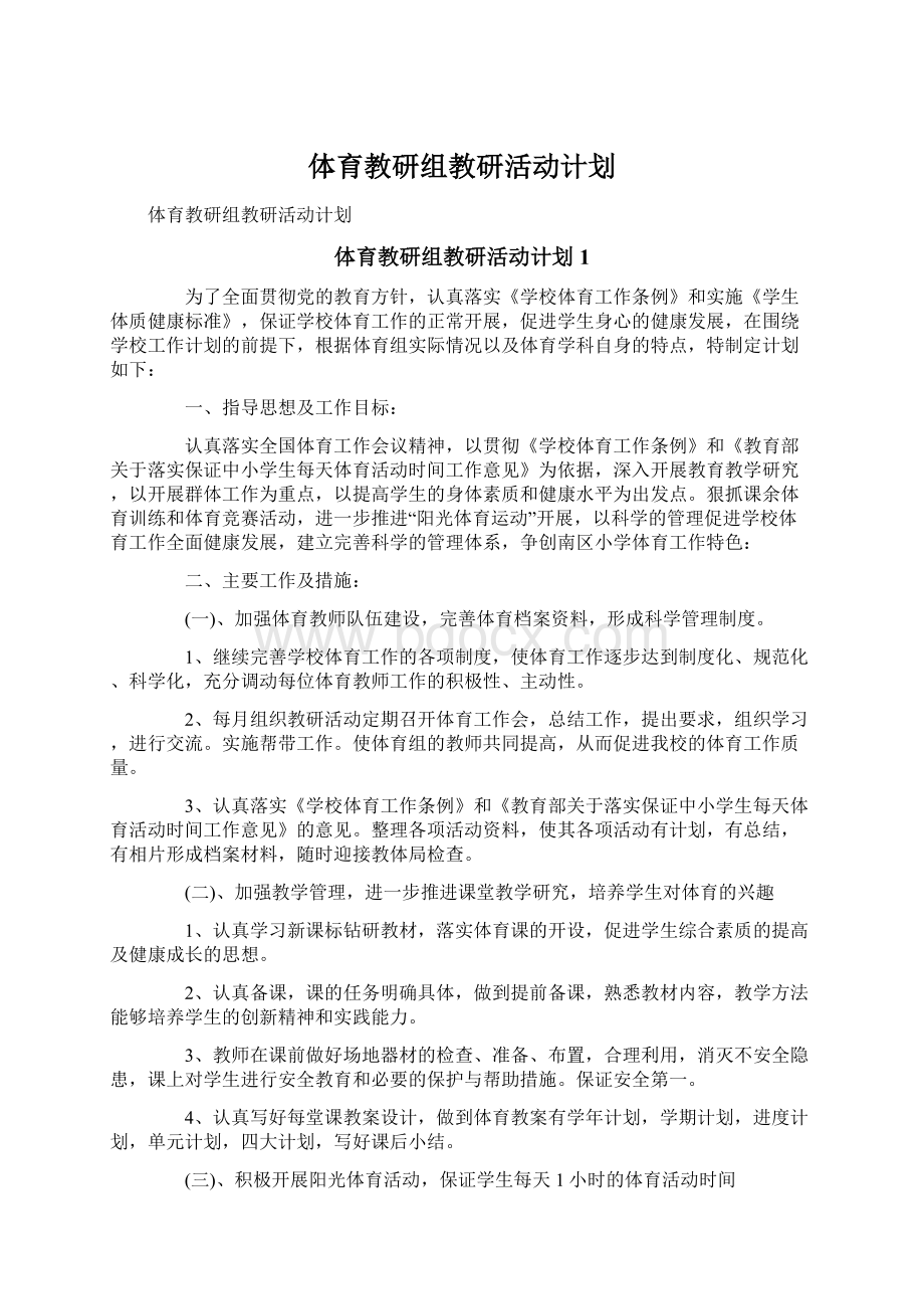 体育教研组教研活动计划Word文档下载推荐.docx