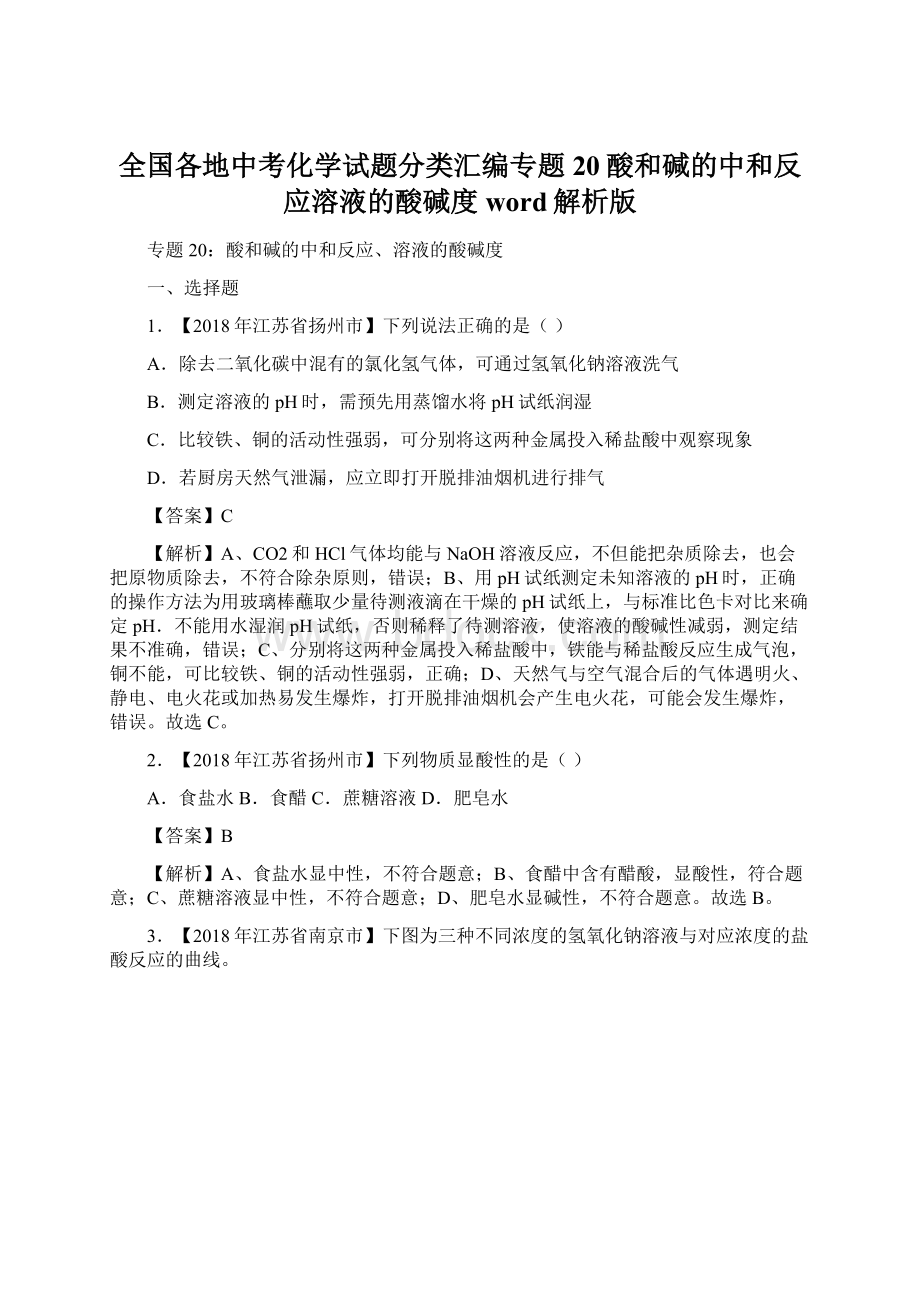 全国各地中考化学试题分类汇编专题20酸和碱的中和反应溶液的酸碱度word解析版.docx_第1页