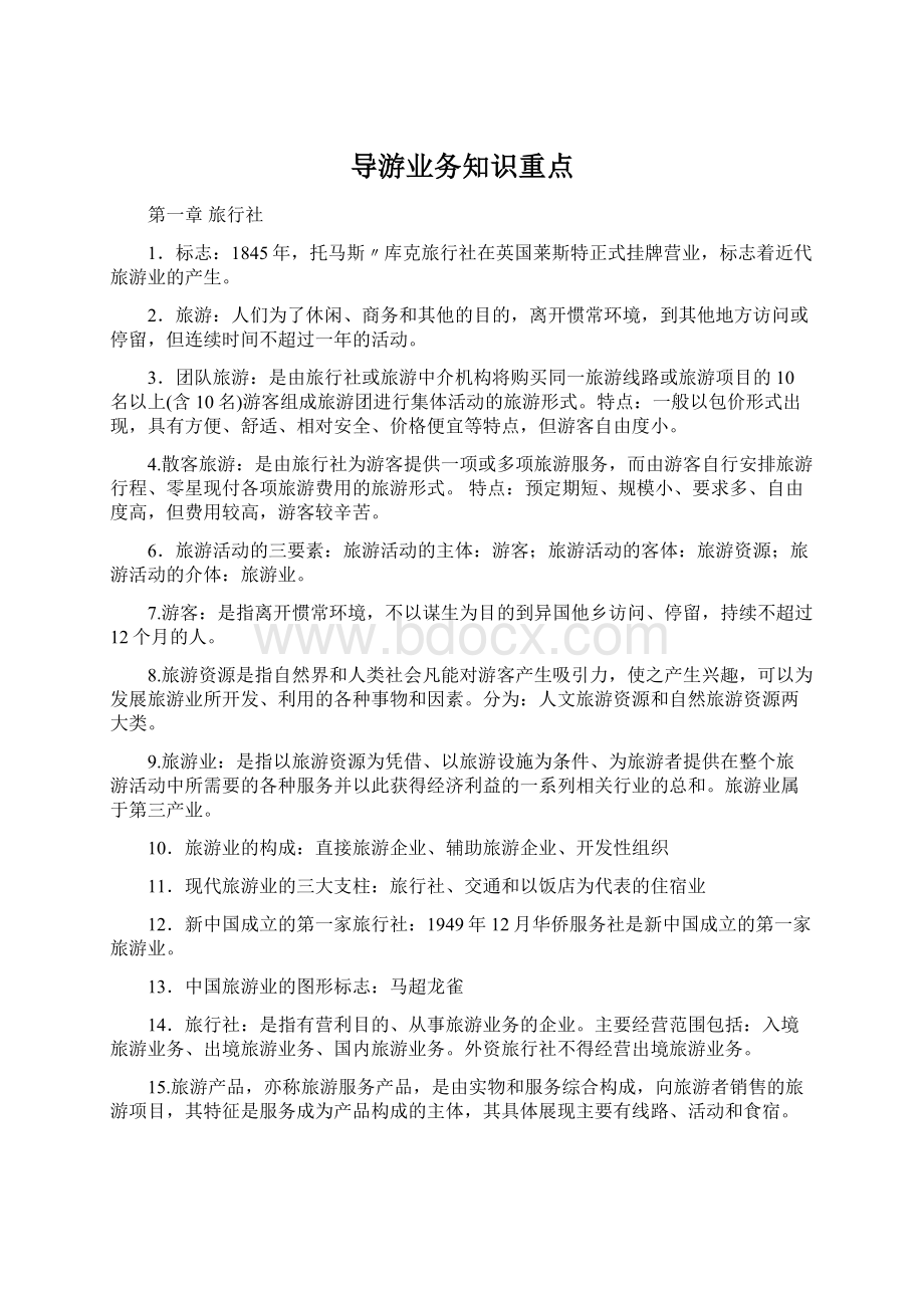 导游业务知识重点Word文档格式.docx