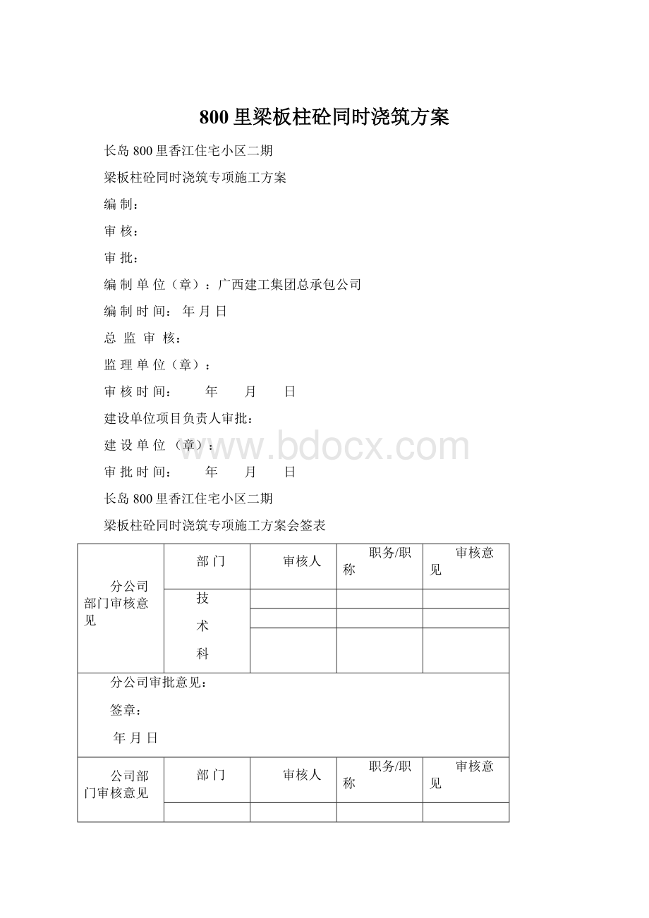 800里梁板柱砼同时浇筑方案.docx