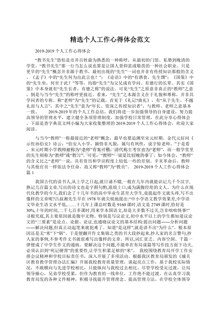 精选个人工作心得体会范文.docx