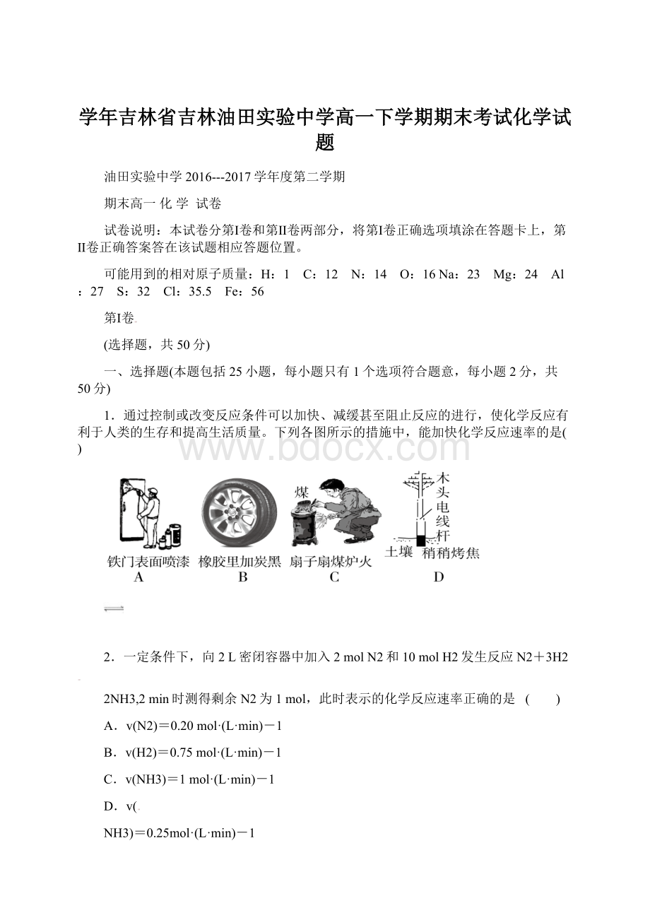 学年吉林省吉林油田实验中学高一下学期期末考试化学试题Word文档格式.docx_第1页