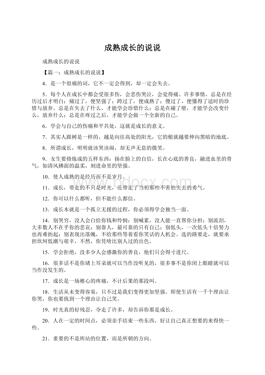 成熟成长的说说Word文件下载.docx_第1页