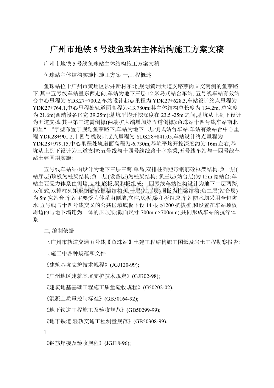 广州市地铁5号线鱼珠站主体结构施工方案文稿.docx_第1页