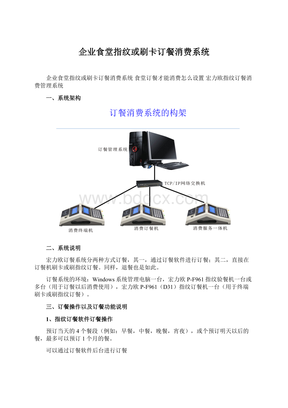 企业食堂指纹或刷卡订餐消费系统Word文档格式.docx_第1页