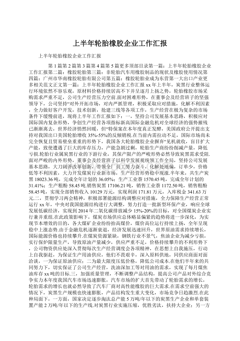 上半年轮胎橡胶企业工作汇报Word文档格式.docx