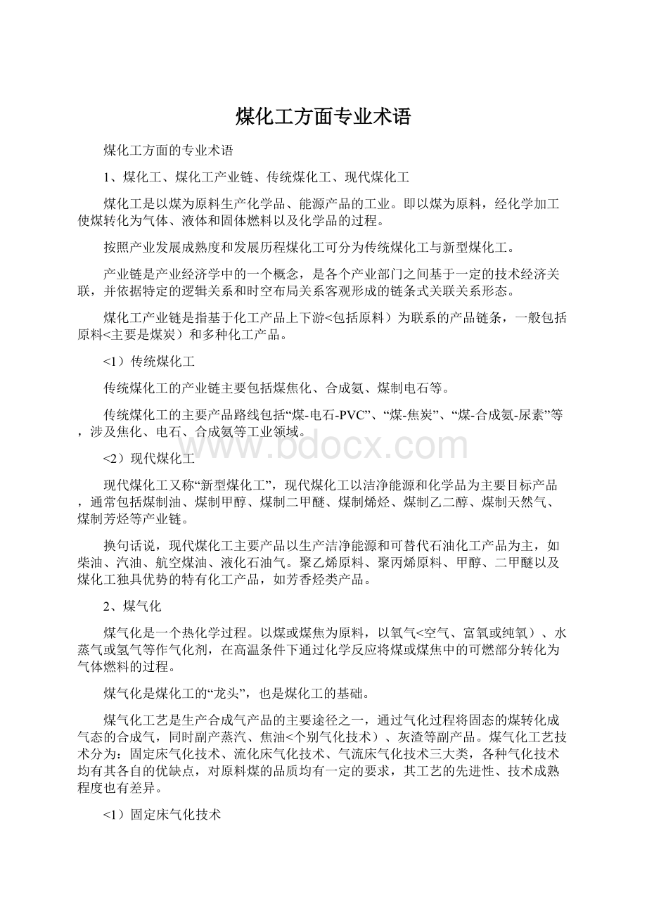 煤化工方面专业术语Word格式文档下载.docx