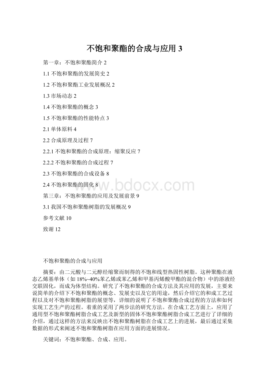 不饱和聚酯的合成与应用 3.docx_第1页