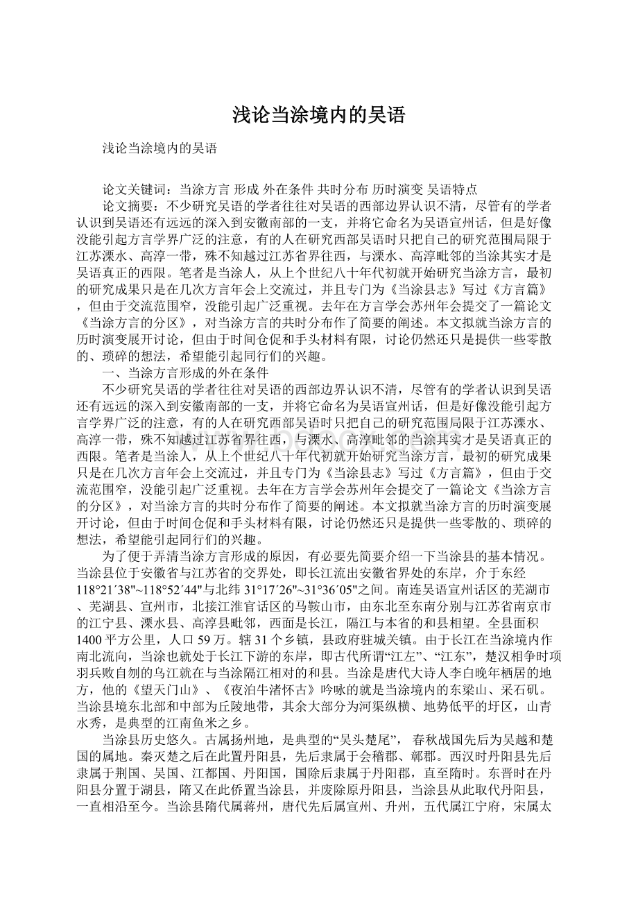 浅论当涂境内的吴语.docx_第1页