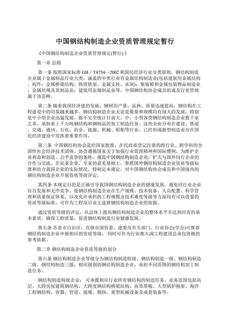 中国钢结构制造企业资质管理规定暂行Word文件下载.docx_第1页