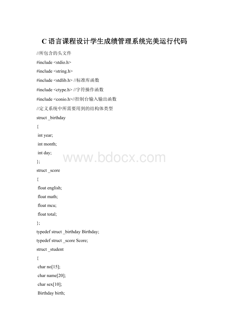 C语言课程设计学生成绩管理系统完美运行代码Word格式文档下载.docx_第1页