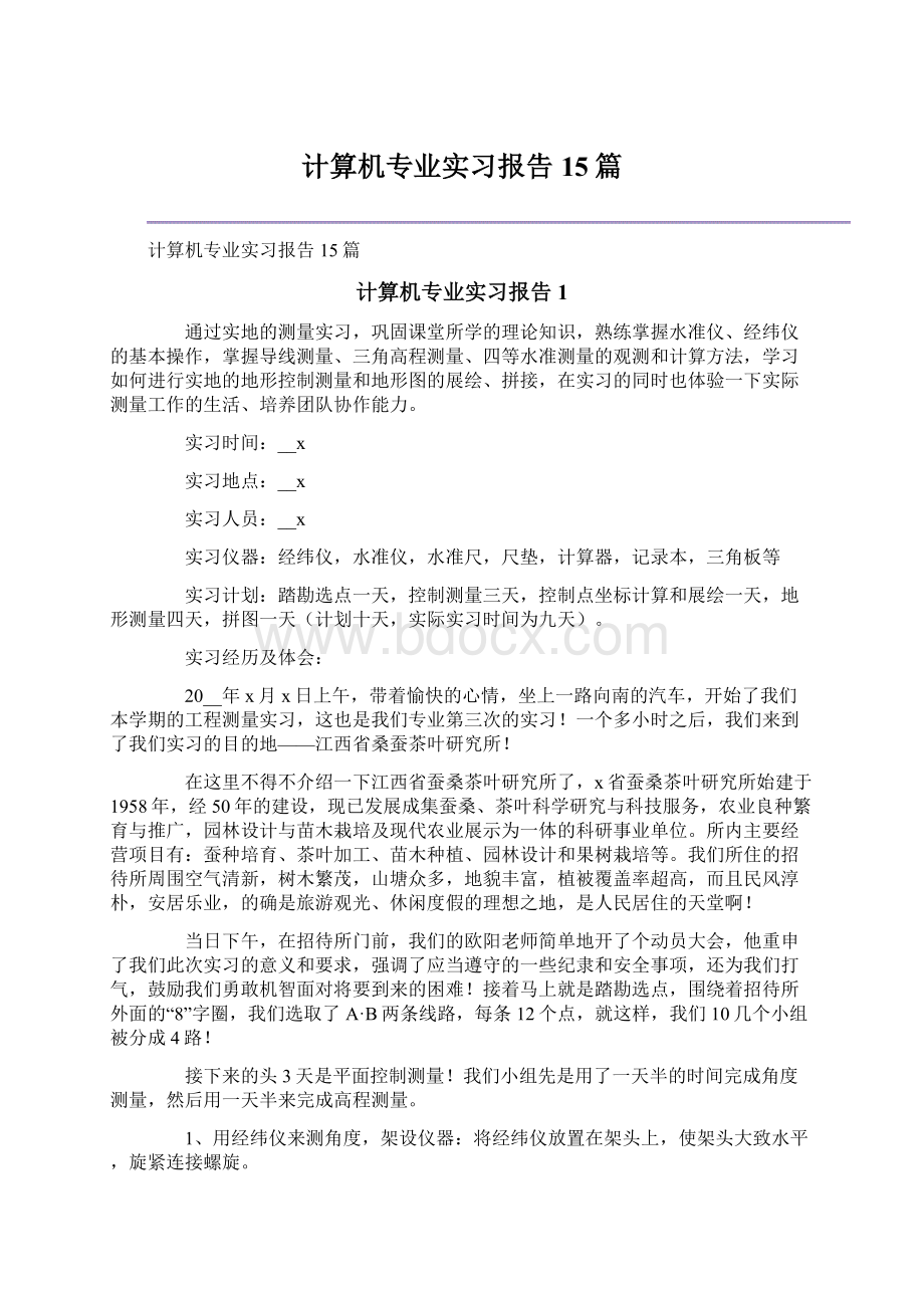 计算机专业实习报告15篇.docx