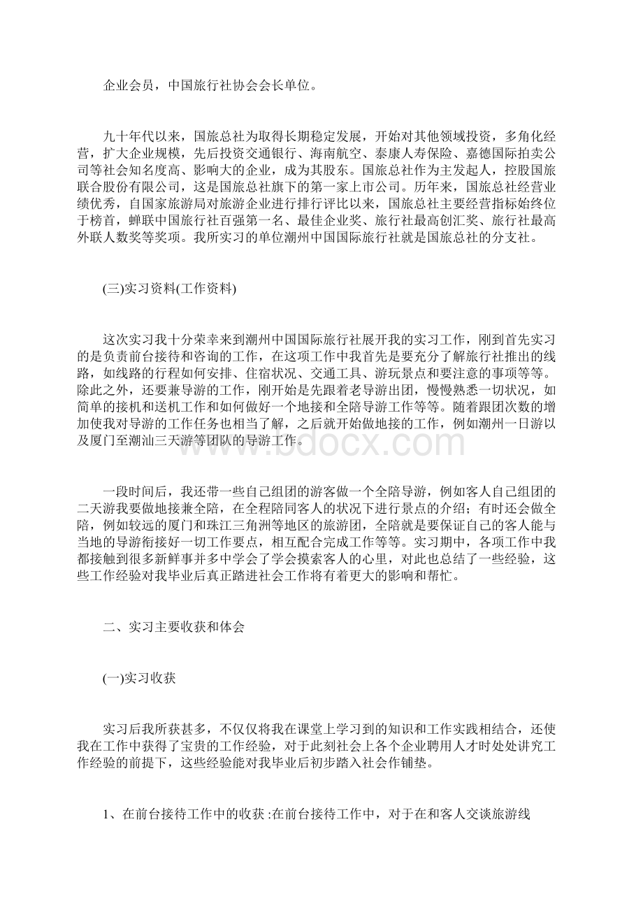 旅行社实习报告15篇全面版Word文档下载推荐.docx_第2页