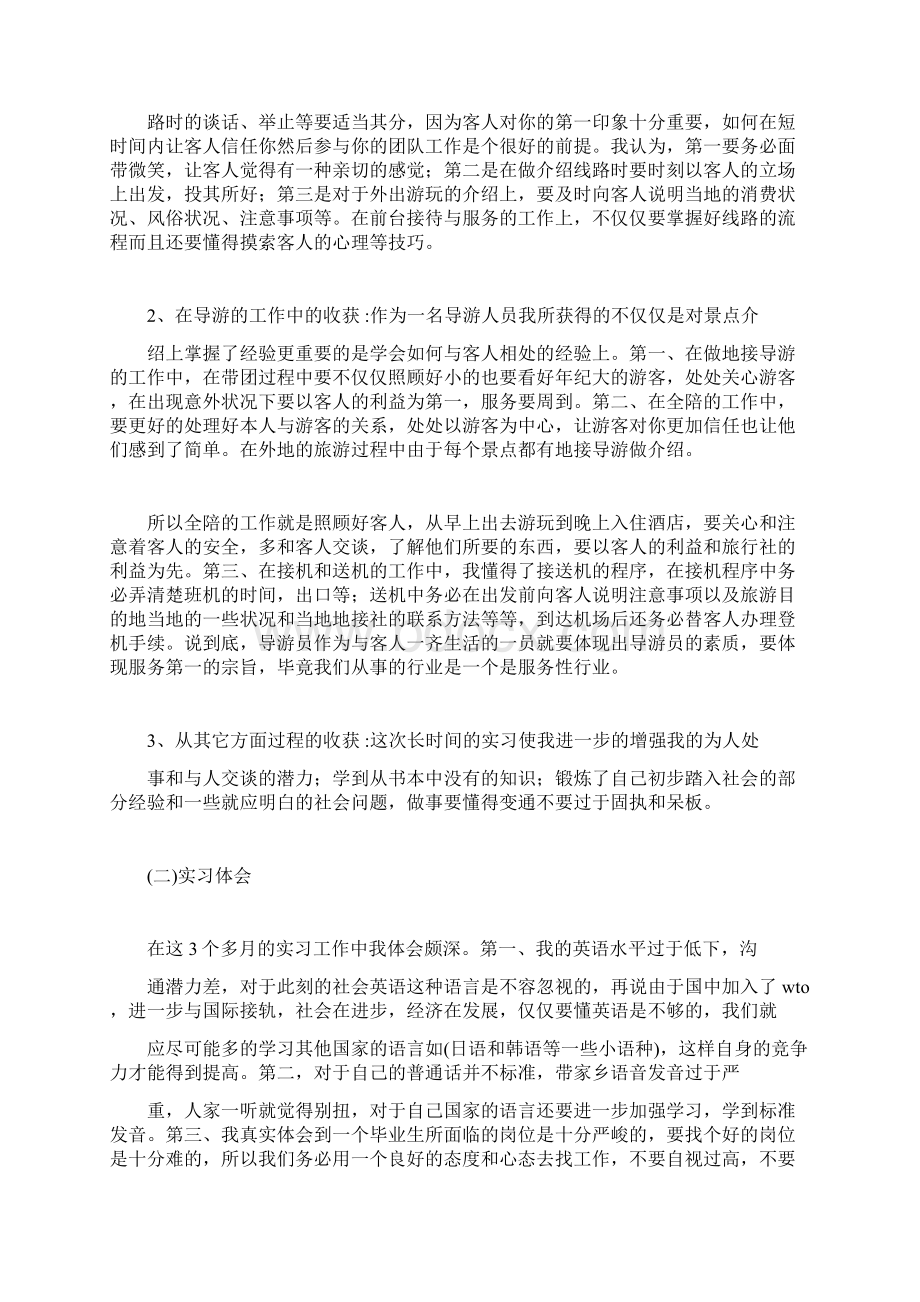 旅行社实习报告15篇全面版Word文档下载推荐.docx_第3页