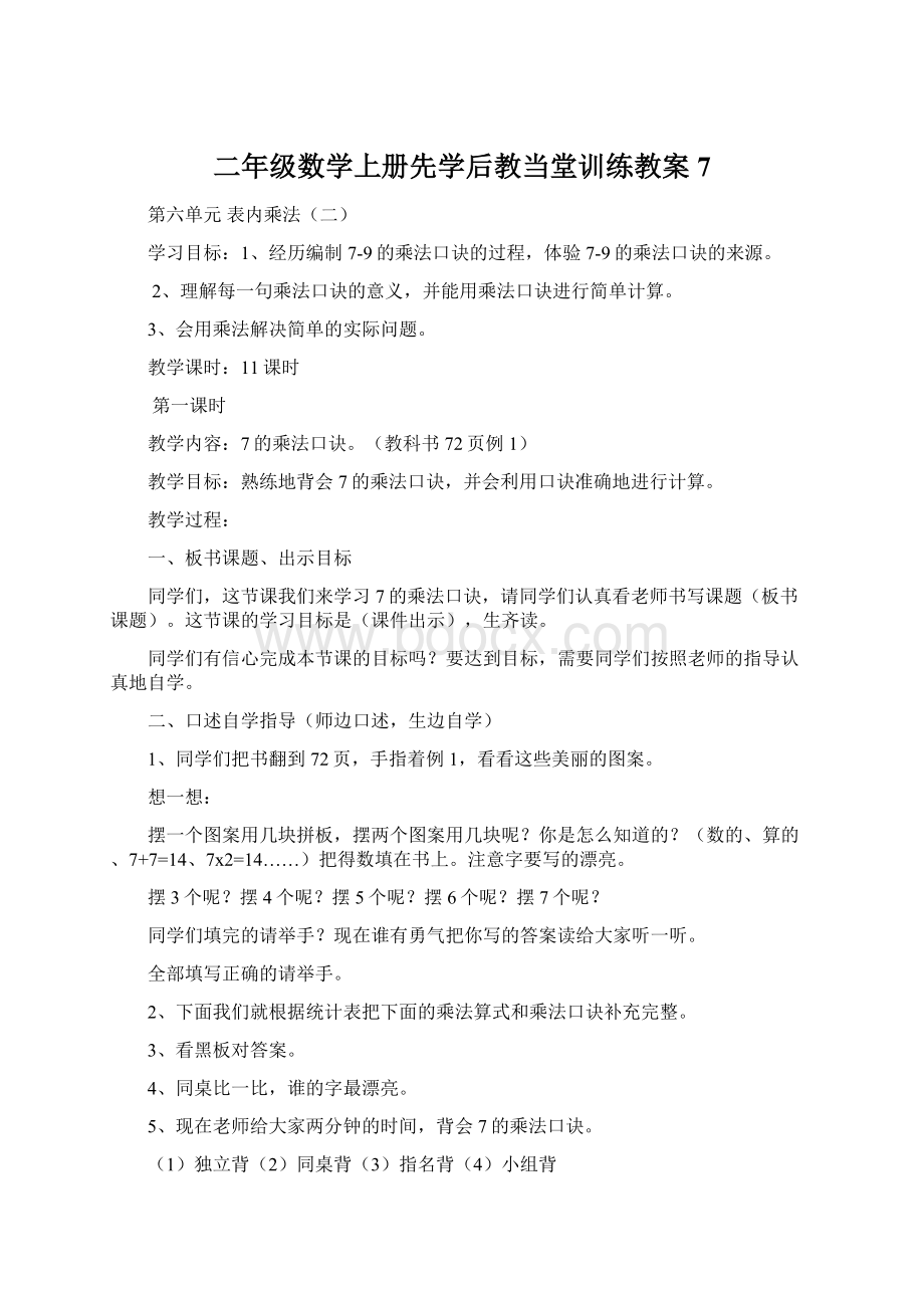 二年级数学上册先学后教当堂训练教案7.docx