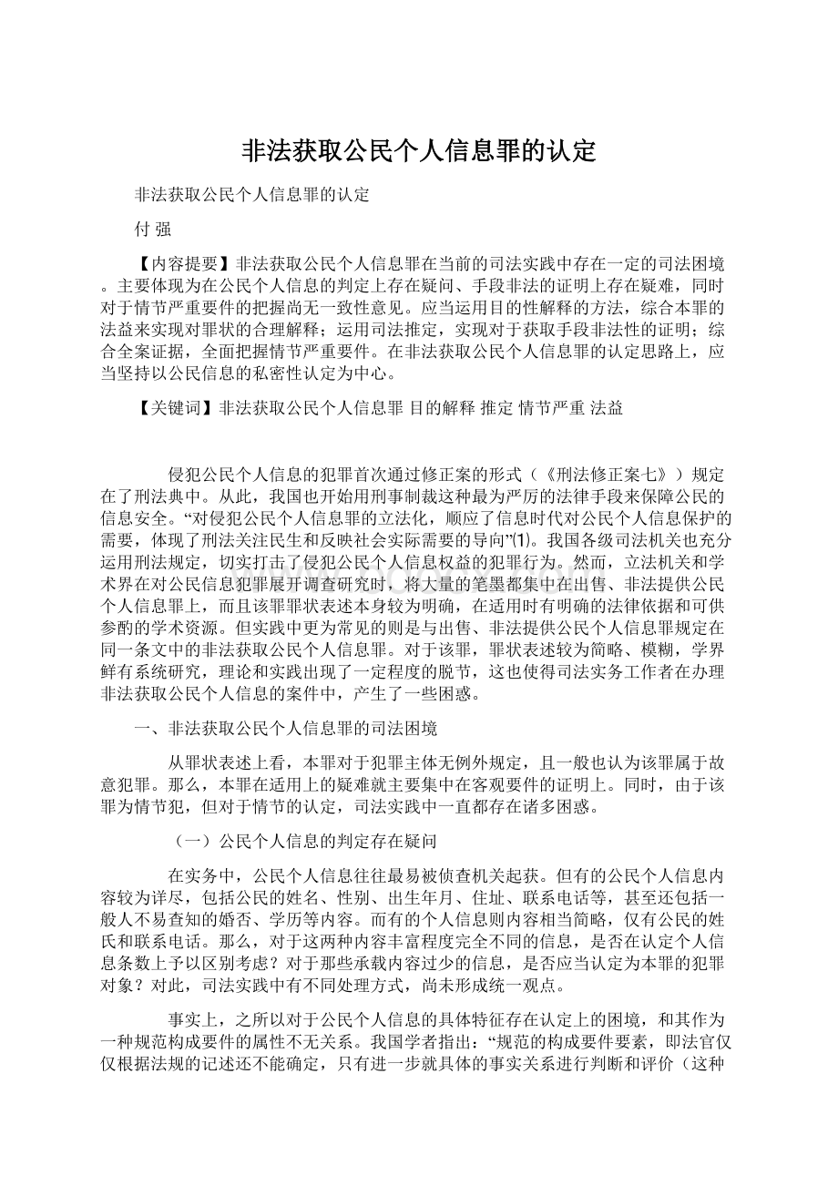 非法获取公民个人信息罪的认定.docx