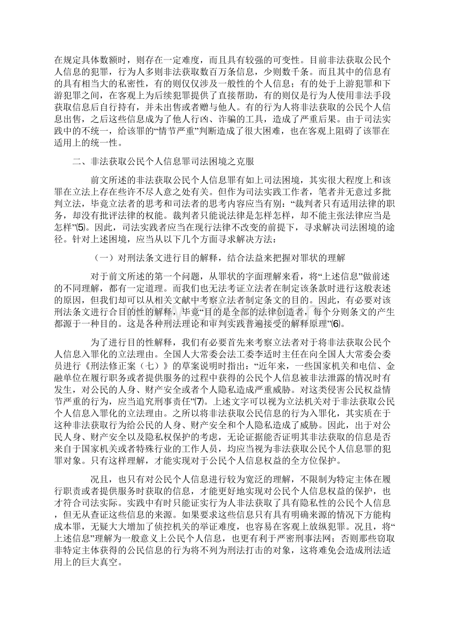 非法获取公民个人信息罪的认定Word下载.docx_第3页