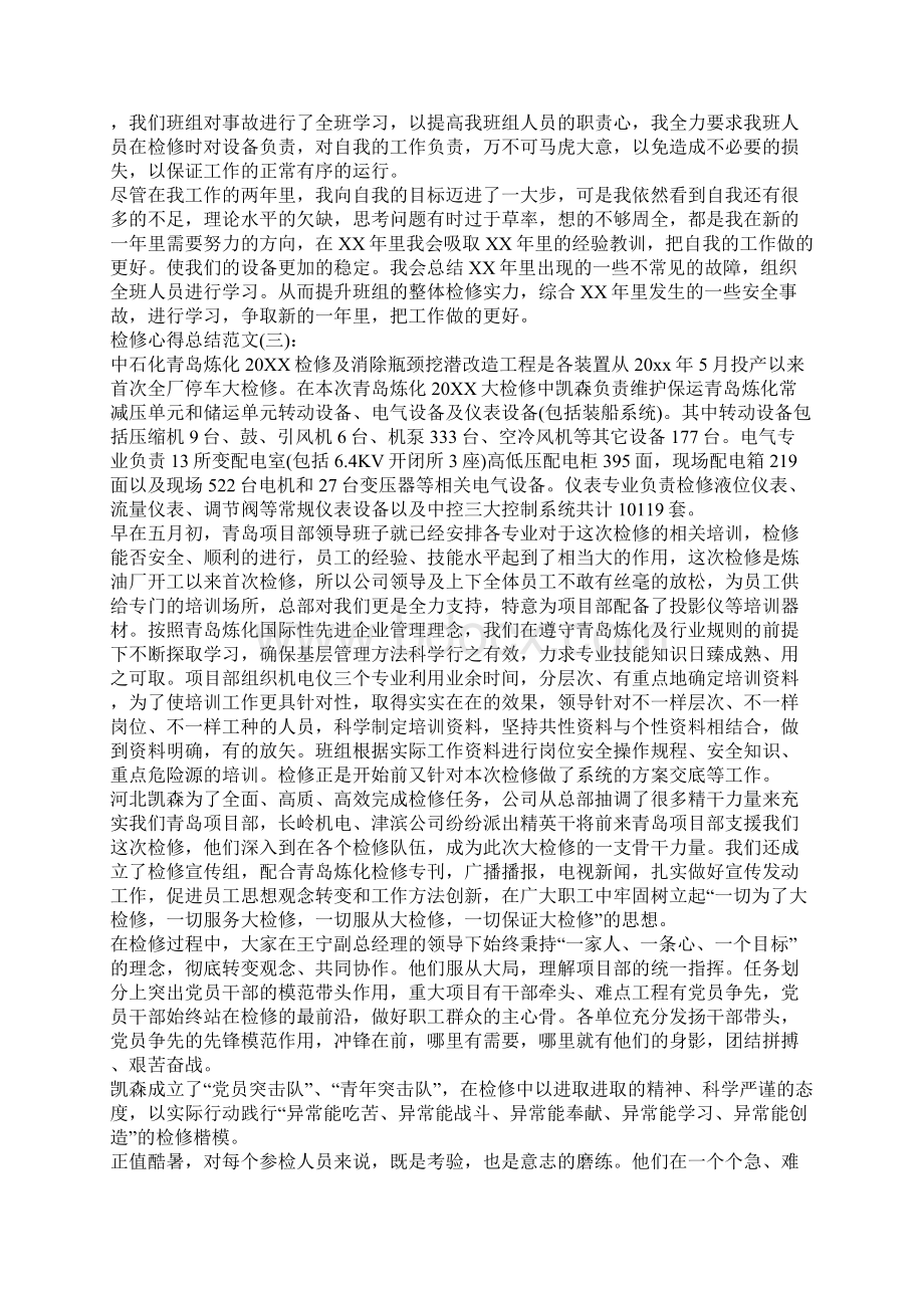 关于检修心得总结范文10篇Word格式.docx_第3页