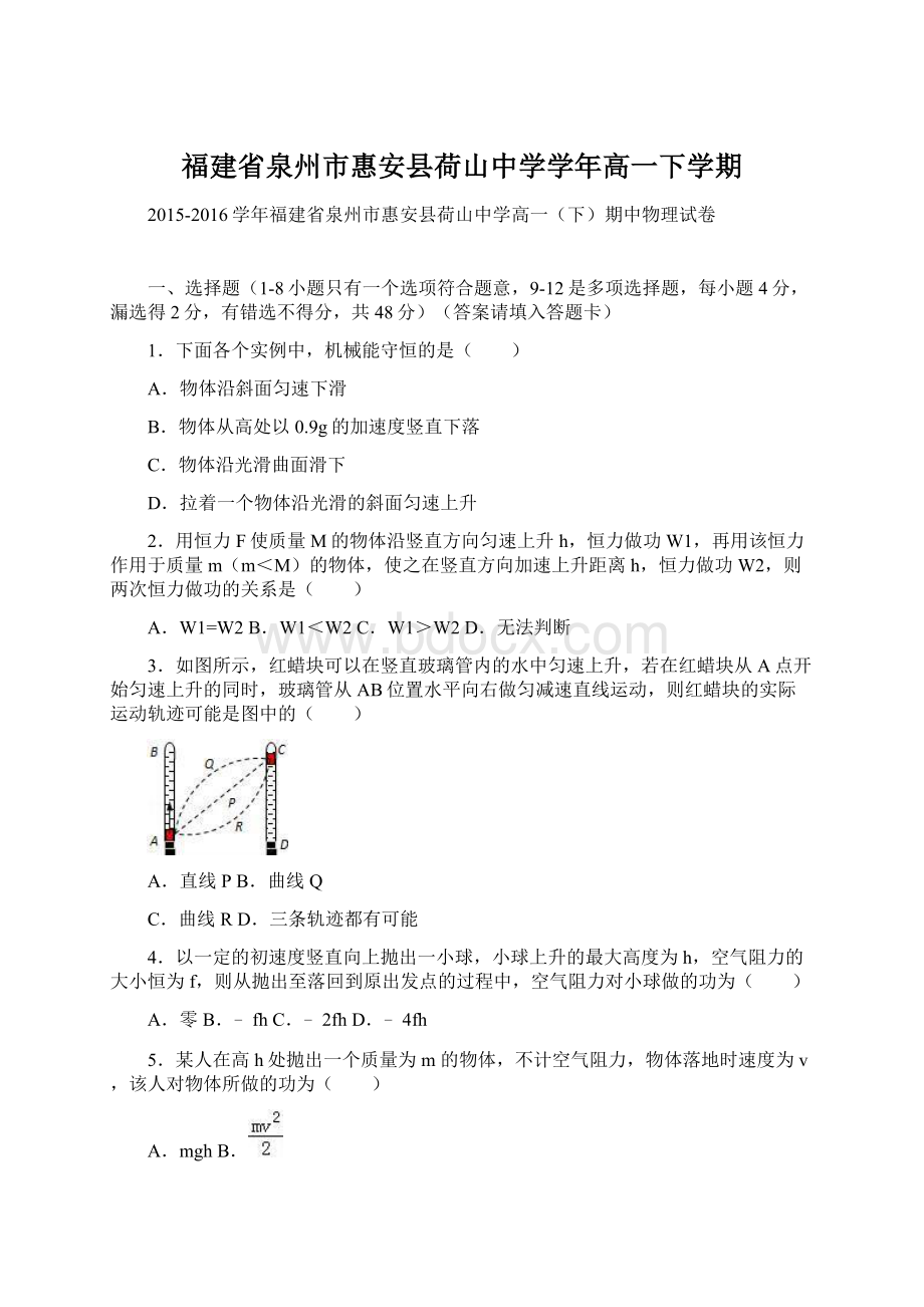 福建省泉州市惠安县荷山中学学年高一下学期.docx_第1页