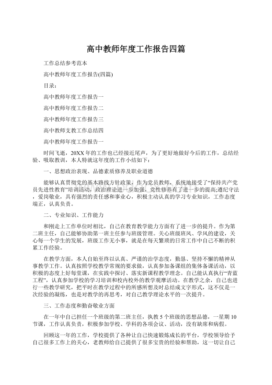 高中教师年度工作报告四篇Word文档下载推荐.docx_第1页