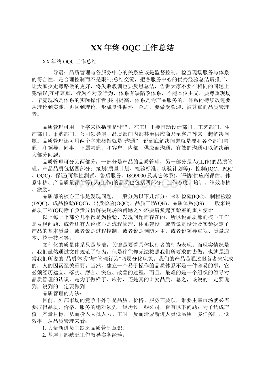 XX年终OQC工作总结文档格式.docx